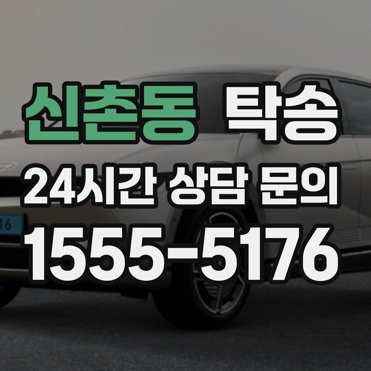 신촌동 탁송 야간 일정에도 흔들림 없는 진행을 지향