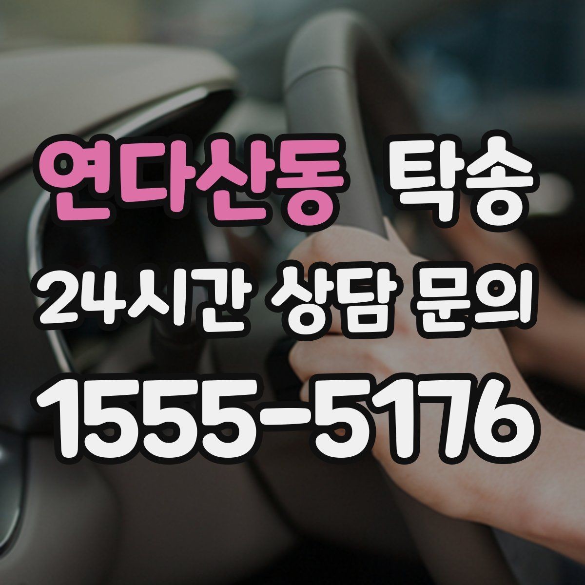 연다산동 탁송 고속 구간도 일정 속도로 안정 운행