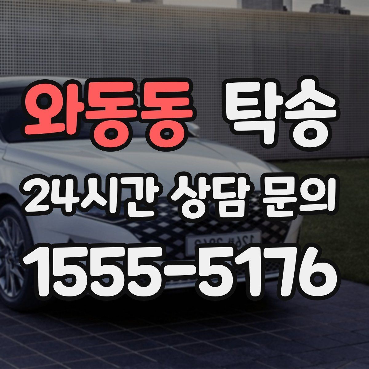 와동동 탁송 통행료 주차비 증빙과 함께 정산