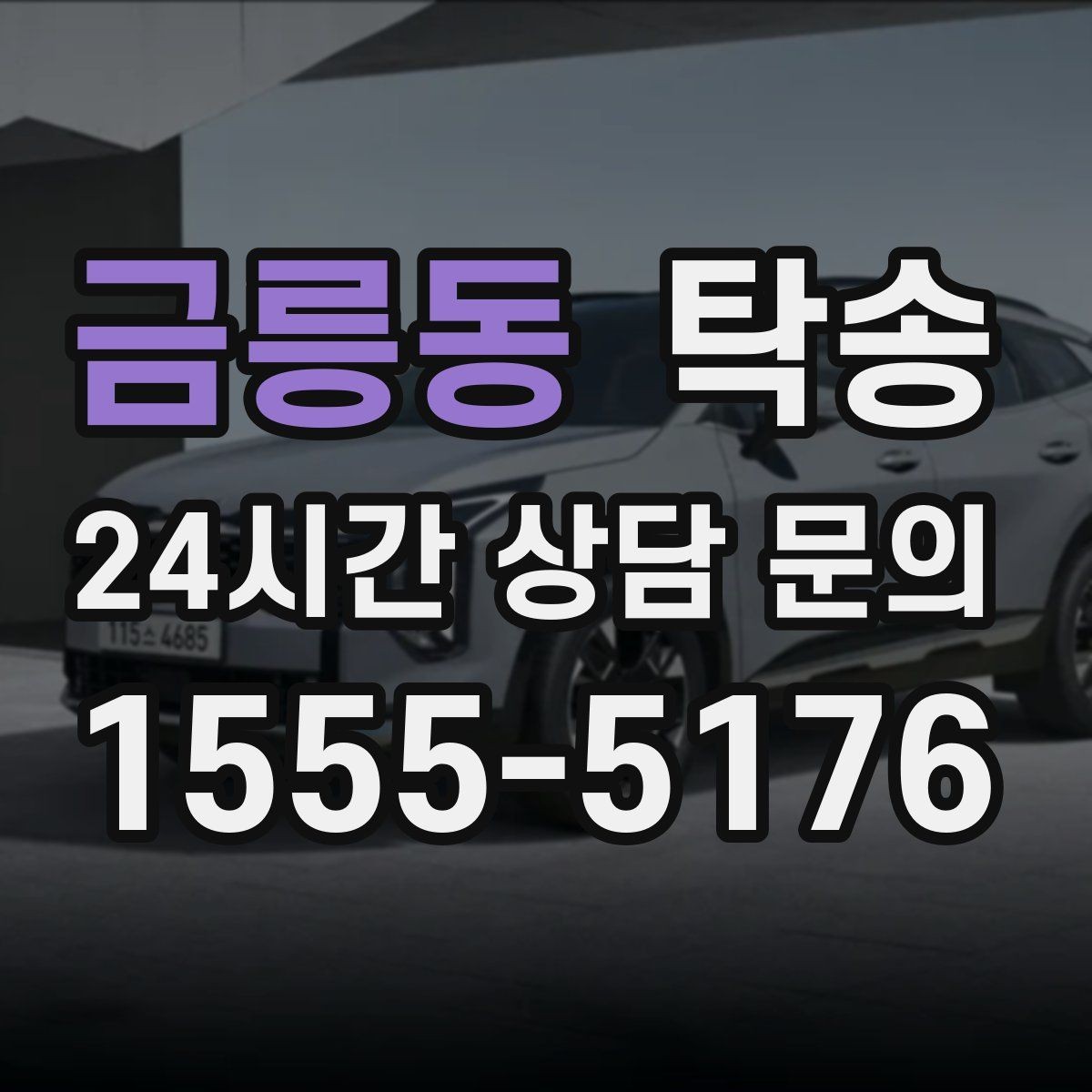 금릉동 탁송 목적지 주차 환경을 사전 확인