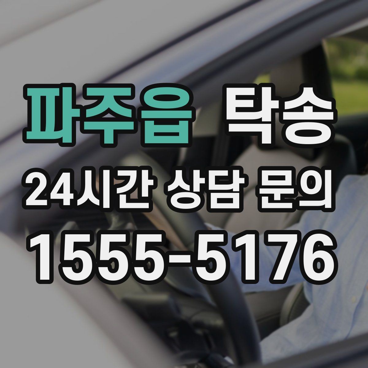 파주읍 탁송 혼잡한 터미널 인수 구역 정확 매칭