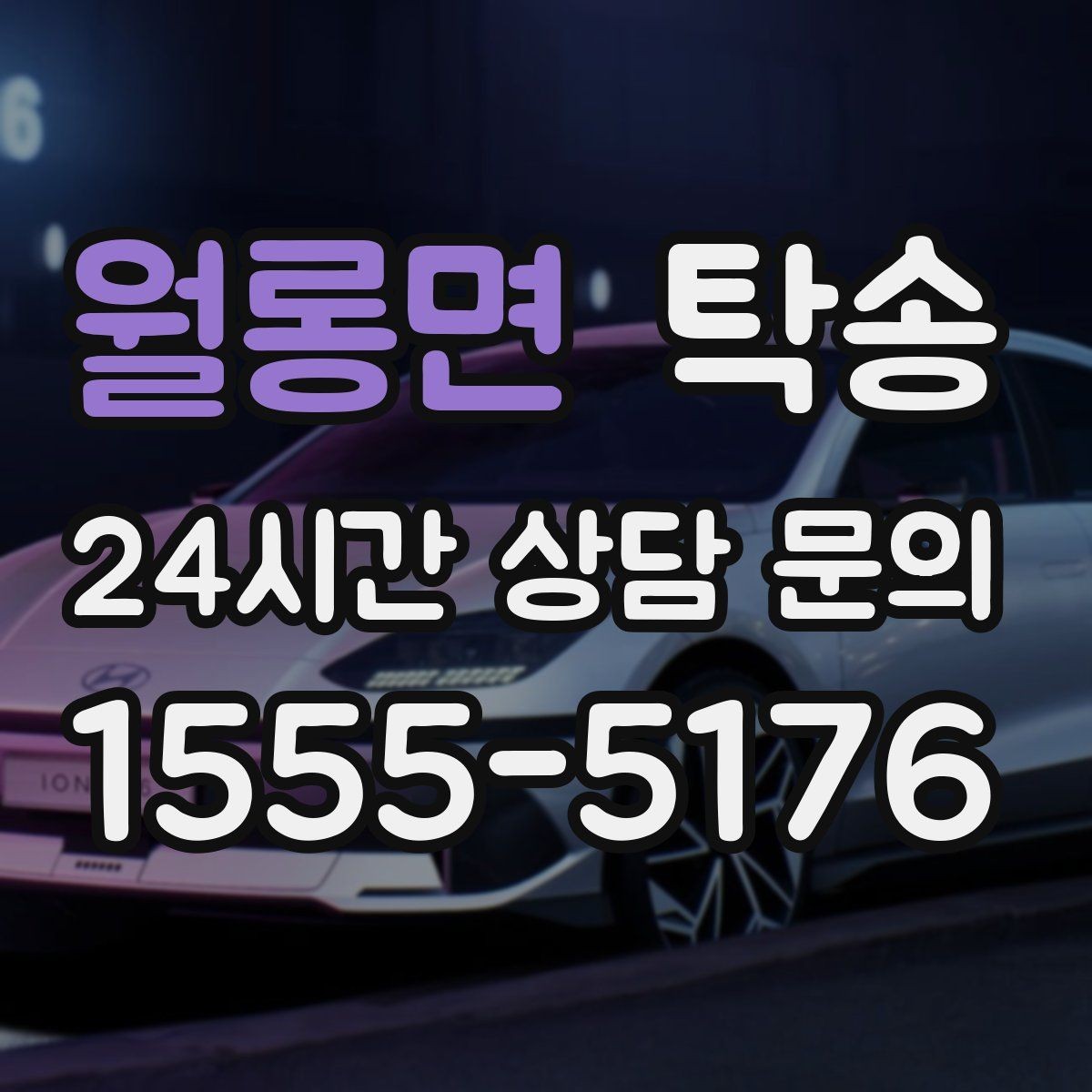 월롱면 탁송 혼잡 시간 회피로 약속 시간 준수