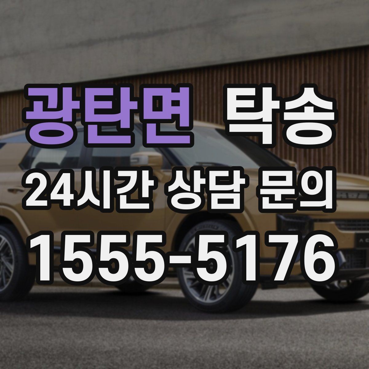 광탄면 탁송 전시장 뒷문 동선까지 체크하고 접근