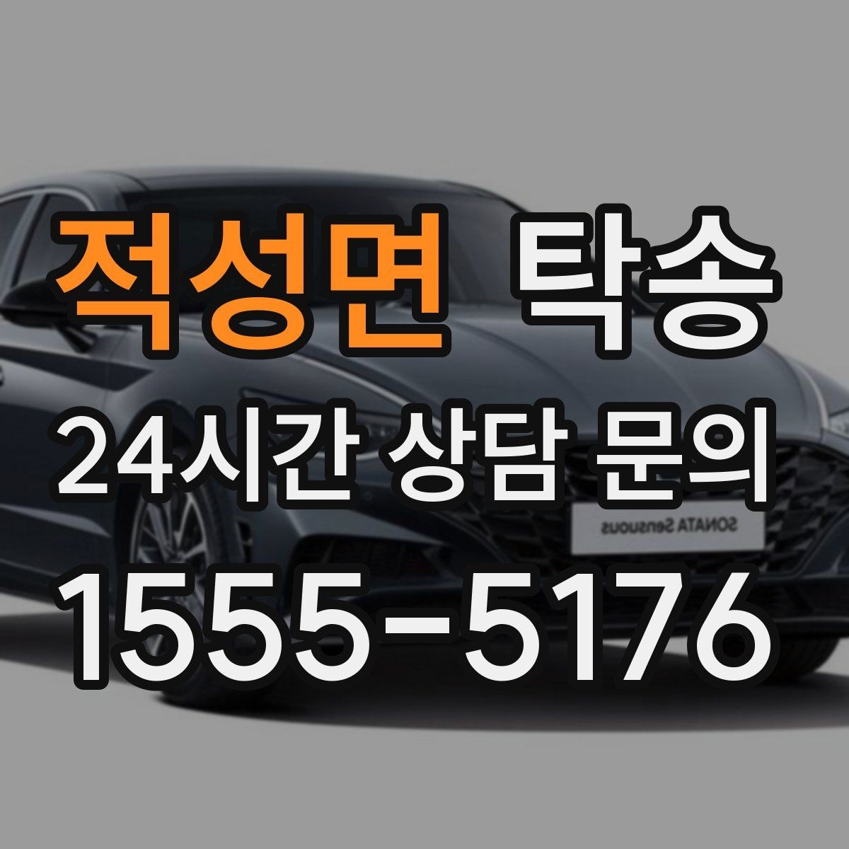 적성면 탁송 도심 정체 구간 분산 경로로 이동
