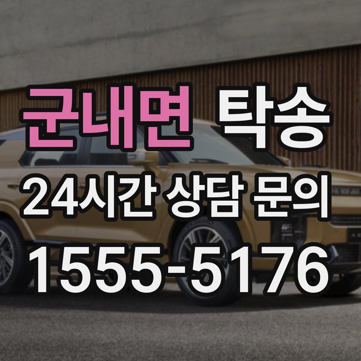 군내면 탁송 수동 조작 최소화로 차량 보호를 최우선