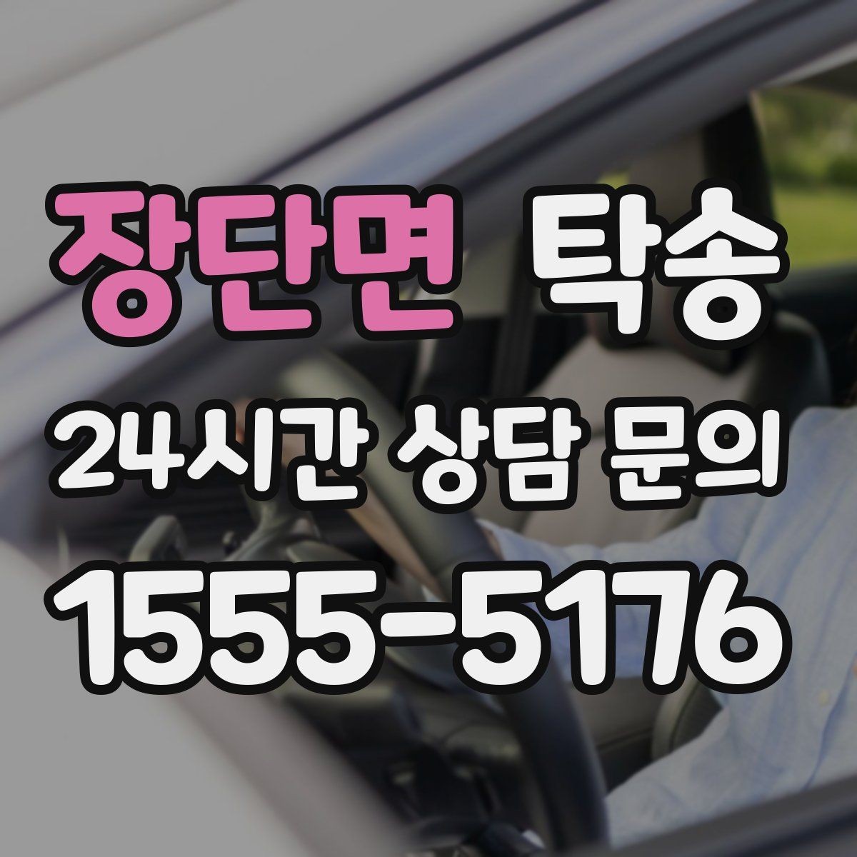 장단면 탁송 고층 빌딩 차량 호출 구역 정확 안내