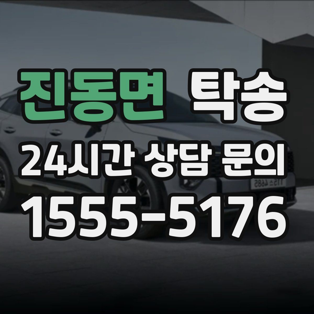 진동면 탁송 고객 동의 없는 경로 변경 없음 원칙