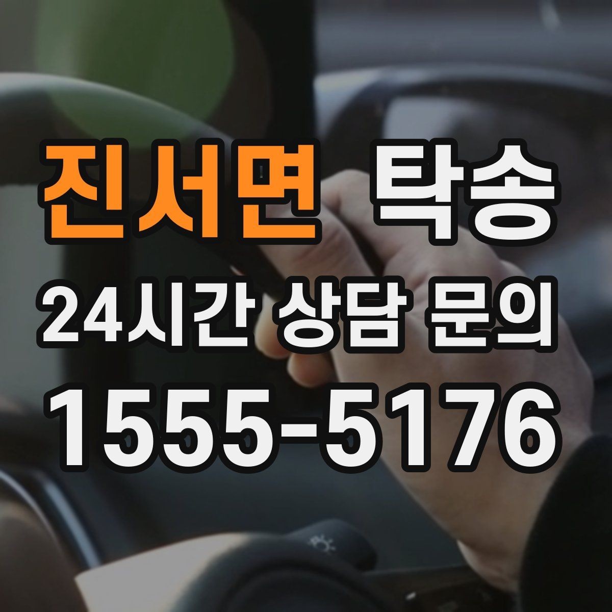 진서면 탁송 야간에도 정시 도착을 지향합니다
