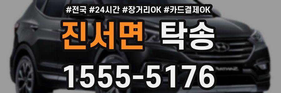 진서면 탁송