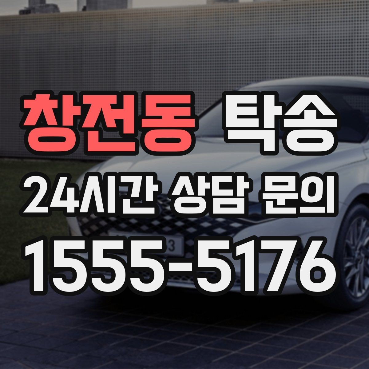 창전동 탁송 전시 오픈 전 세팅 시간을 반영한 인도