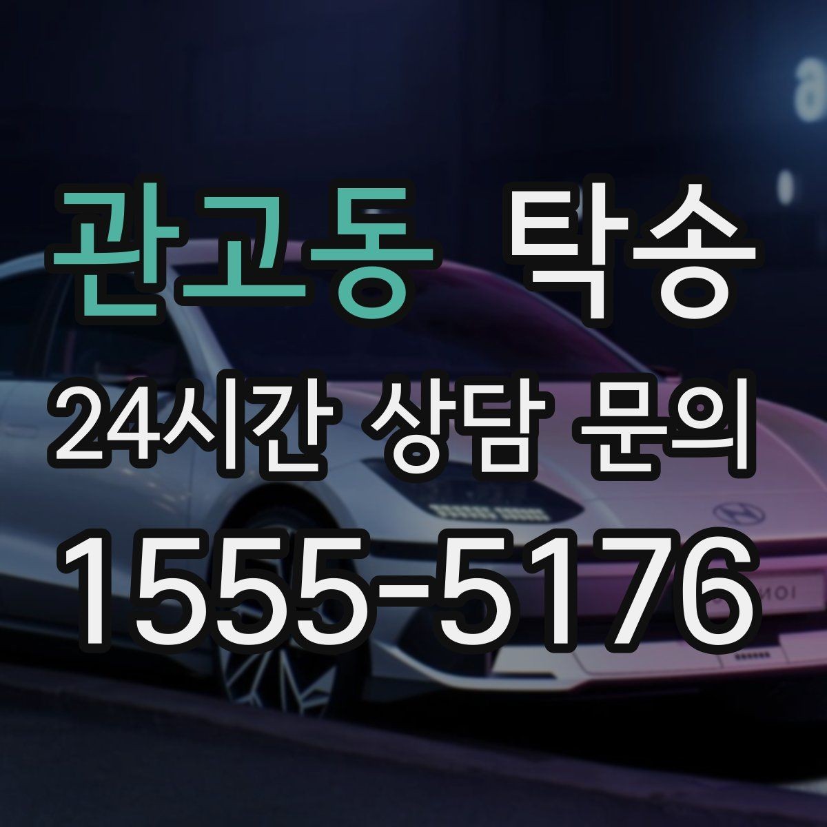 관고동 탁송 비 오는 날에도 차분한 문앞 전달
