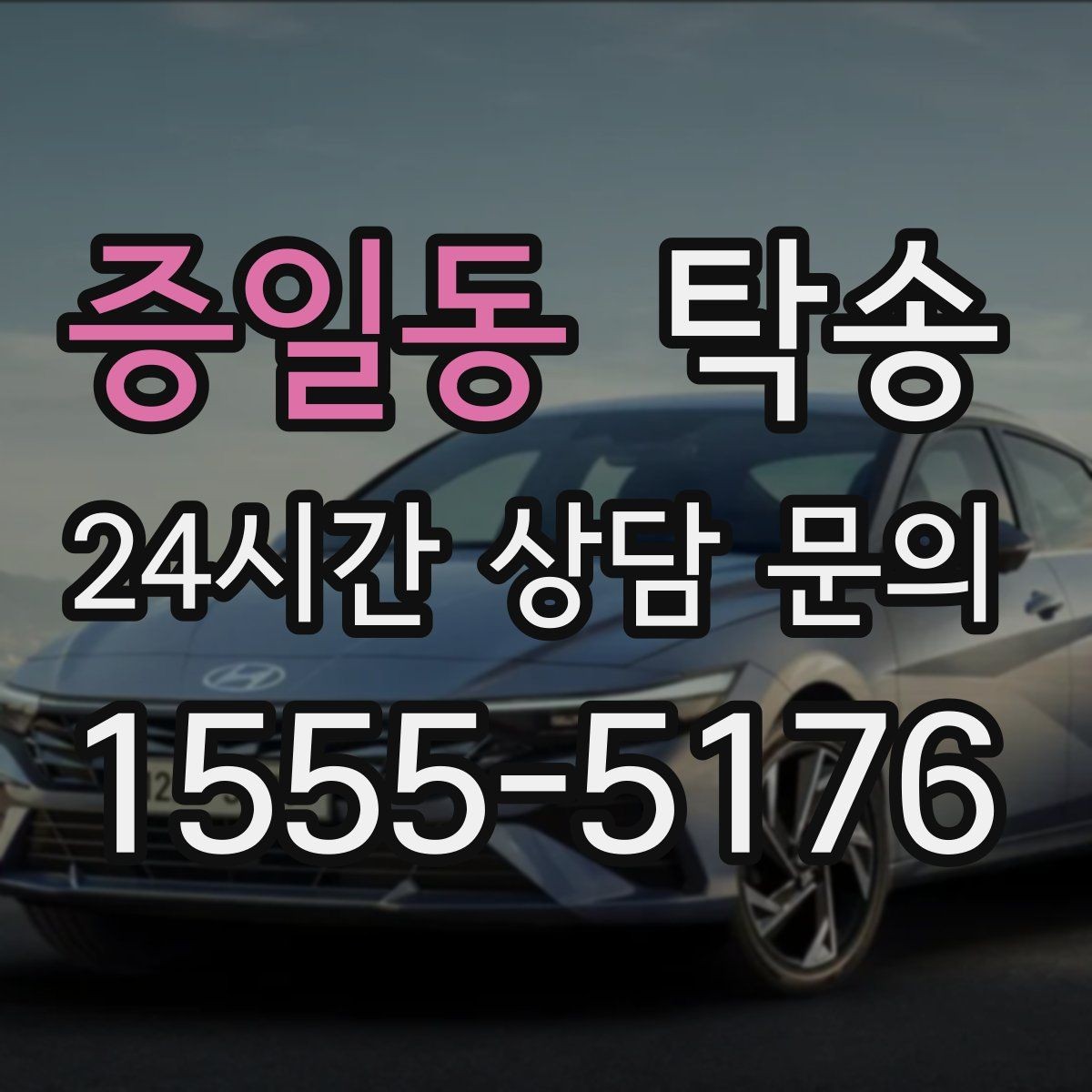 증일동 탁송 전시장 서류 확인으로 재방문을 방지