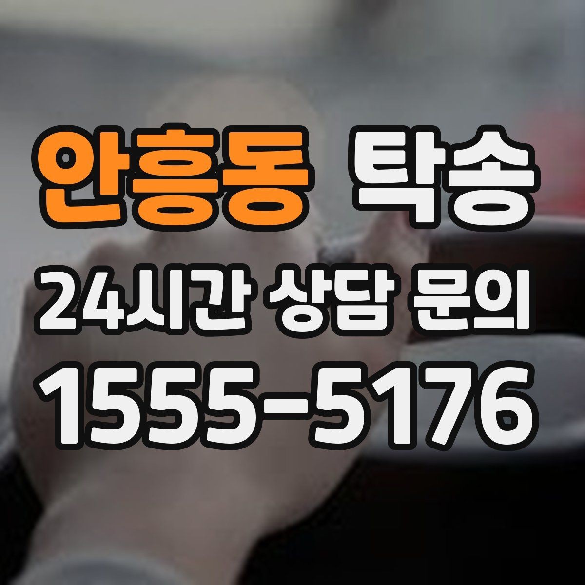 안흥동 탁송 일정이 촉박한 날의 시간 관리