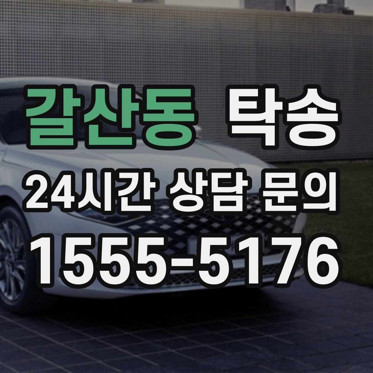 갈산동 탁송 도착 후 마무리 연락으로 안심 전달
