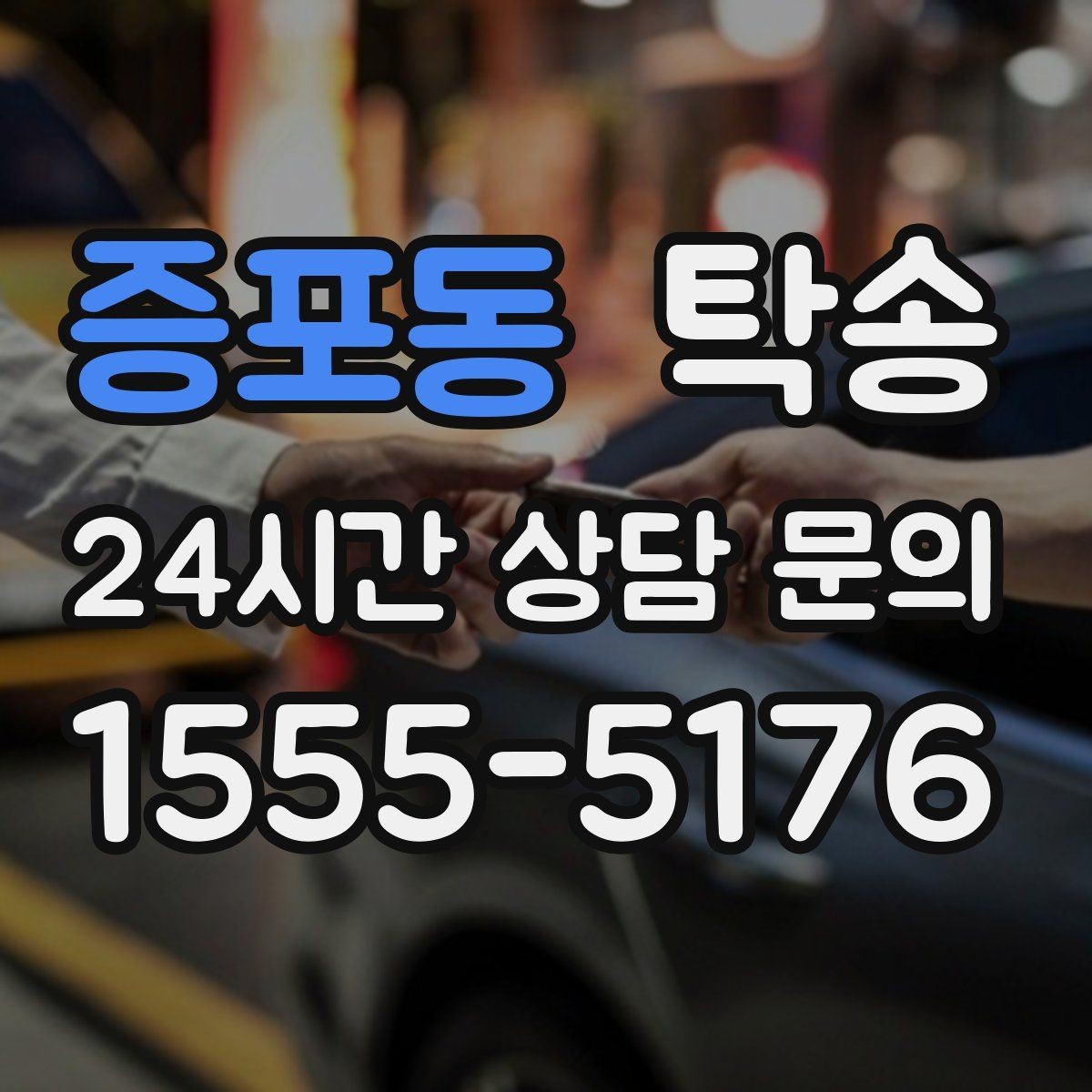 증포동 탁송 고속 구간도 일정 속도로 안정 운행