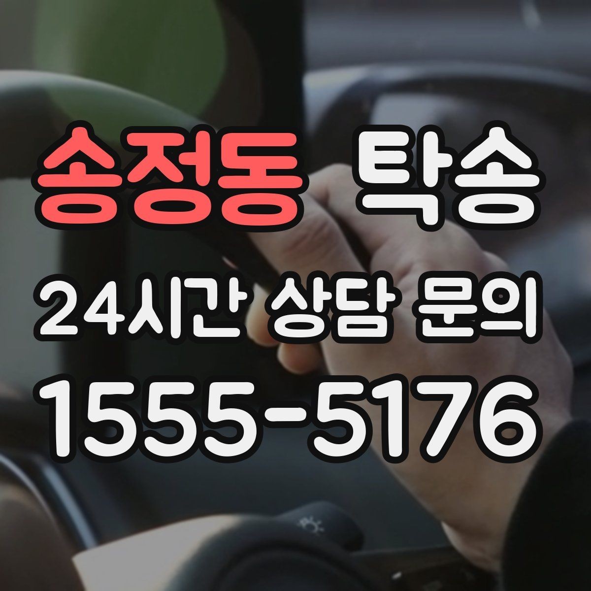 송정동 탁송 시간 고정 일정에 맞춘 여유 도착