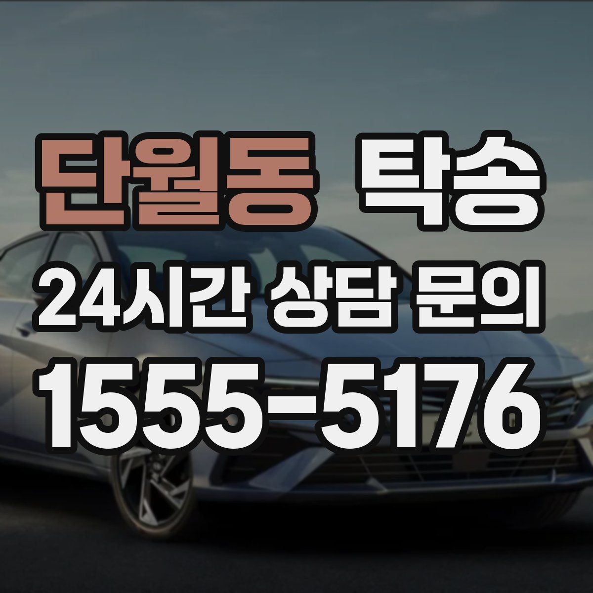 단월동 탁송 주행 집중을 위한 최소 연락 운영