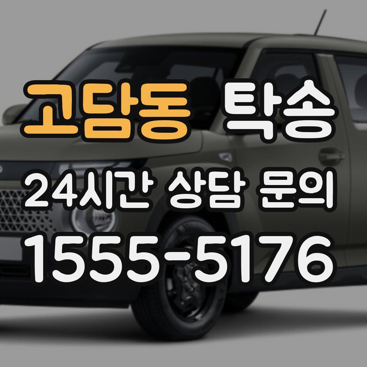 고담동 탁송 전기차 충전 잔량이 부족할 때 대안 제시