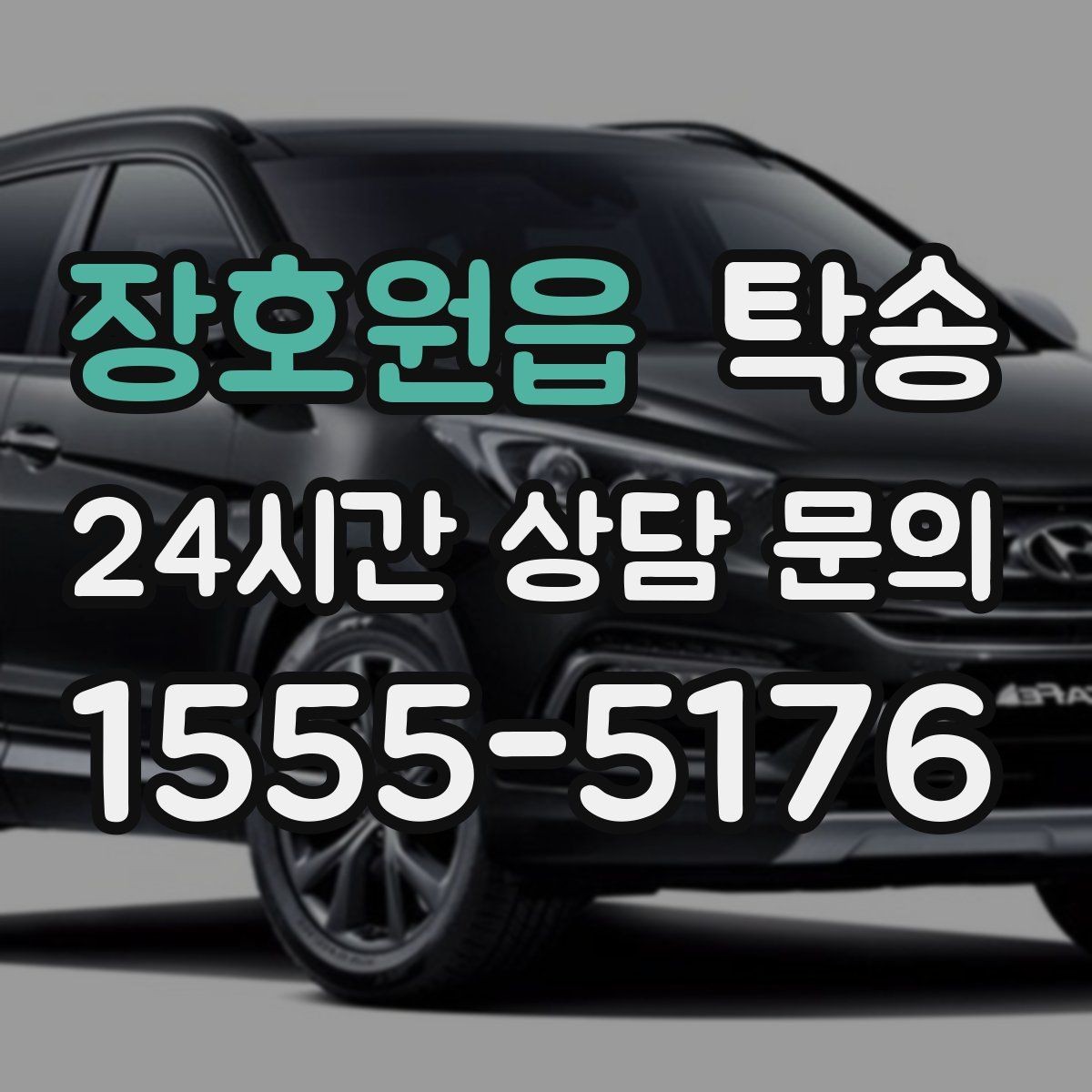 장호원읍 탁송 흠집 위험 구간은 라인 조정으로 예방
