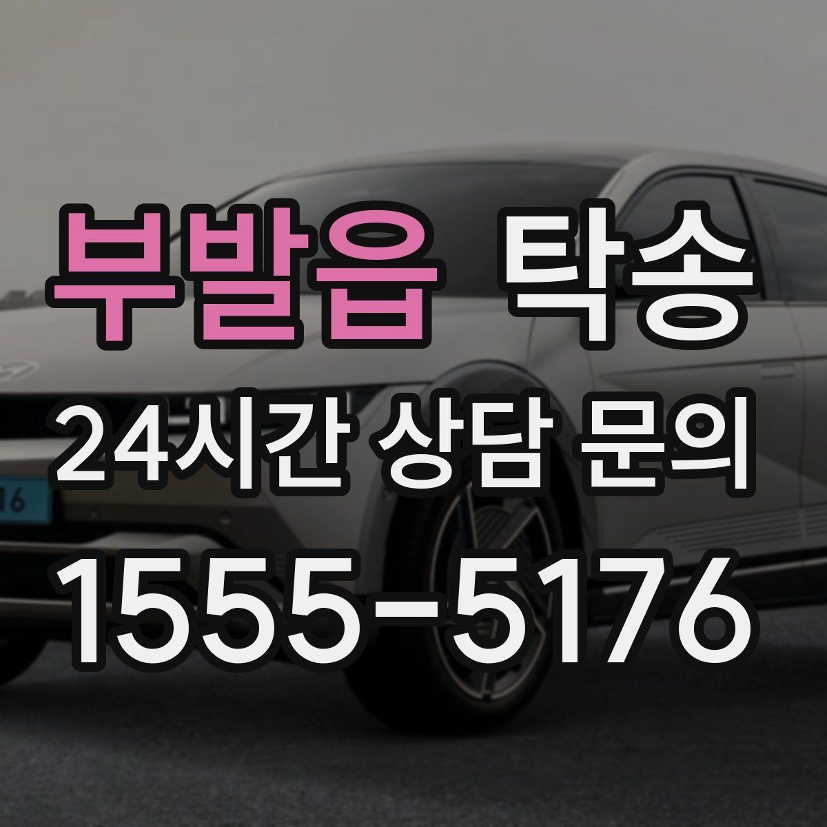 부발읍 탁송 사진과 위치 공유로 혼선 없는 인수