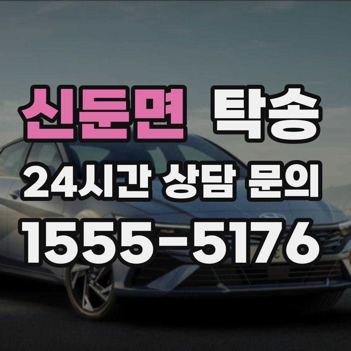 신둔면 탁송 급가속 급회전 없이 정숙 운행
