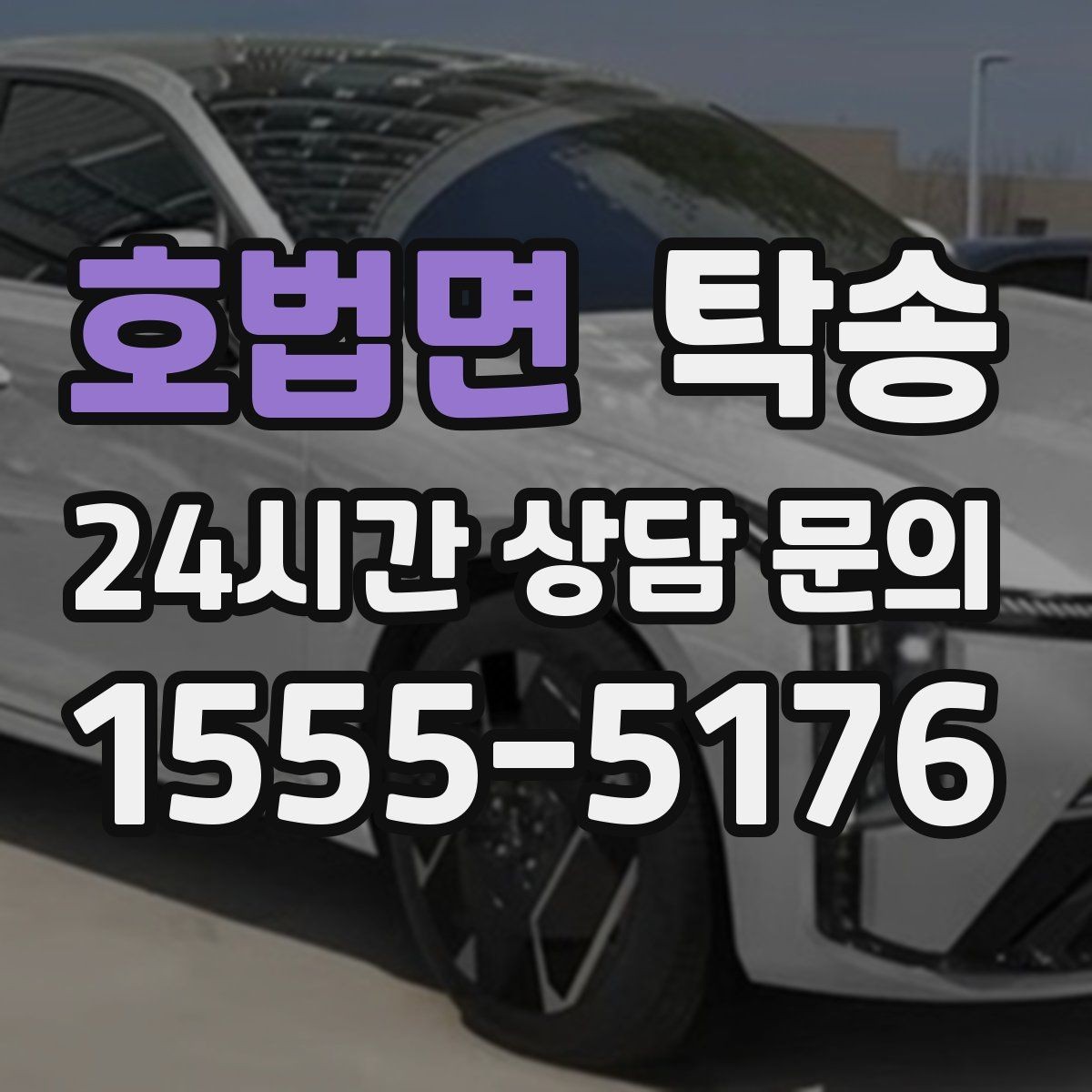 호법면 탁송 인수와 인도의 표준 절차로 일정 관리