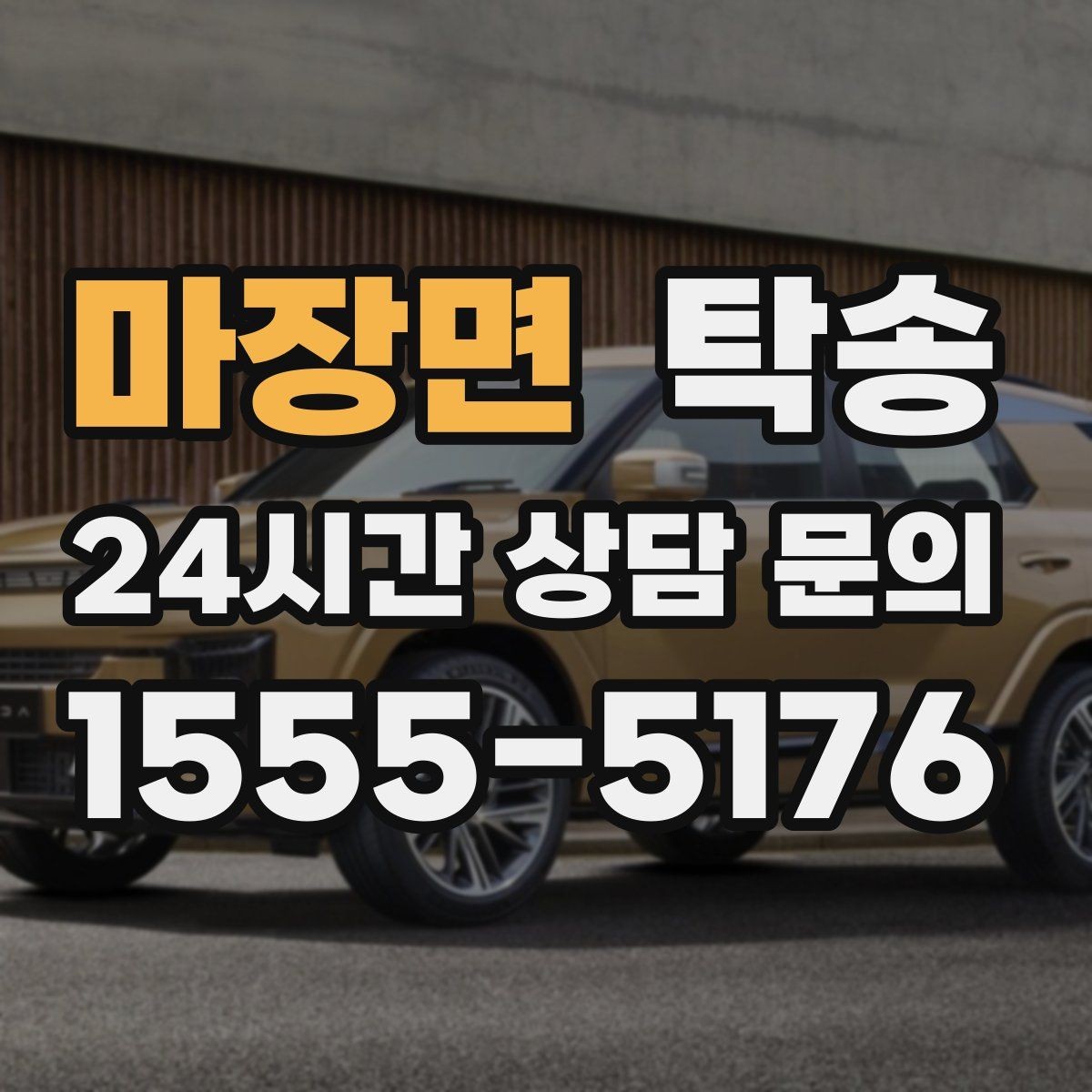 마장면 탁송 돌발 통제 구간 발생 시 즉시 우회 대응