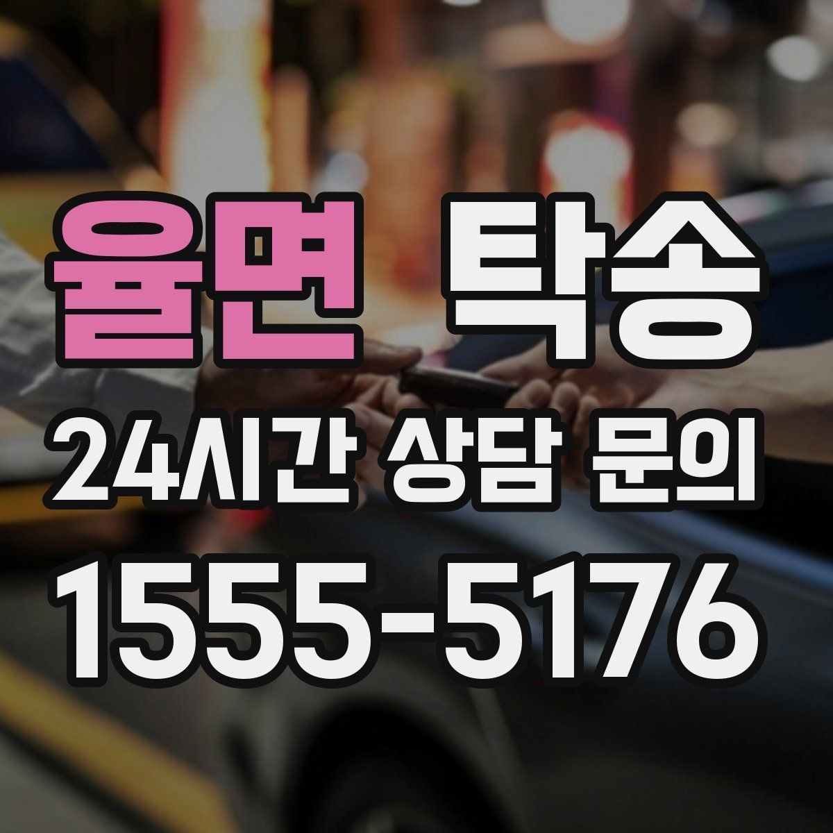 율면 탁송 돌발 통제 구간 발생 시 즉시 우회