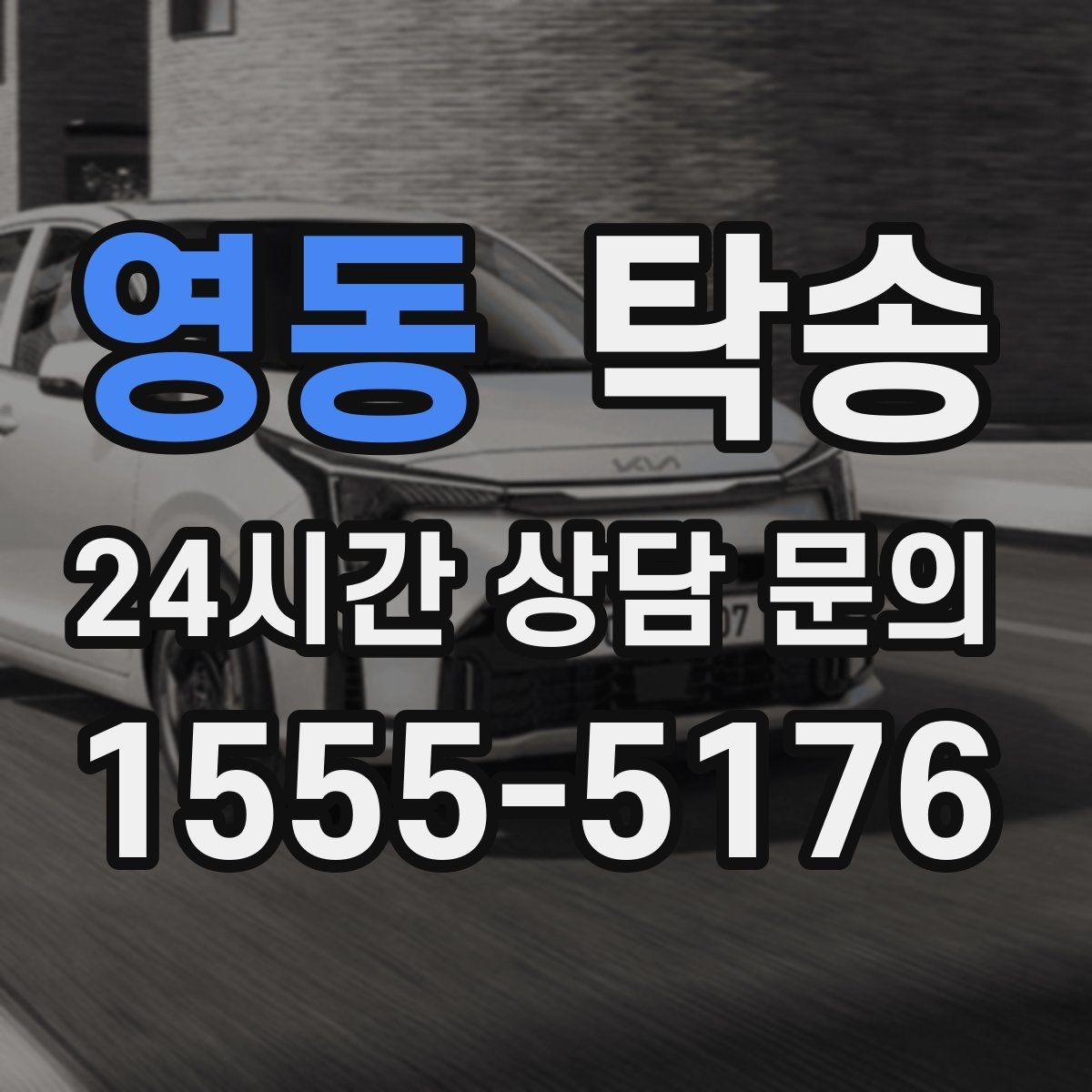 영동 탁송 차량 특성을 반영한 맞춤 운행