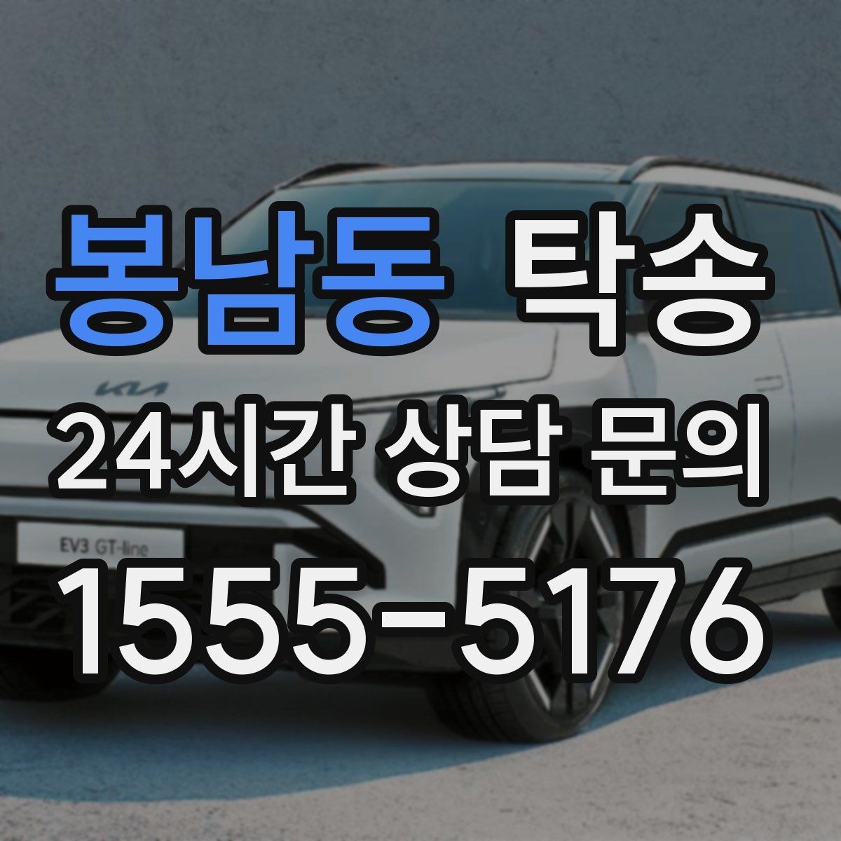 봉남동 탁송 장거리 구간에도 일정한 운행 품질