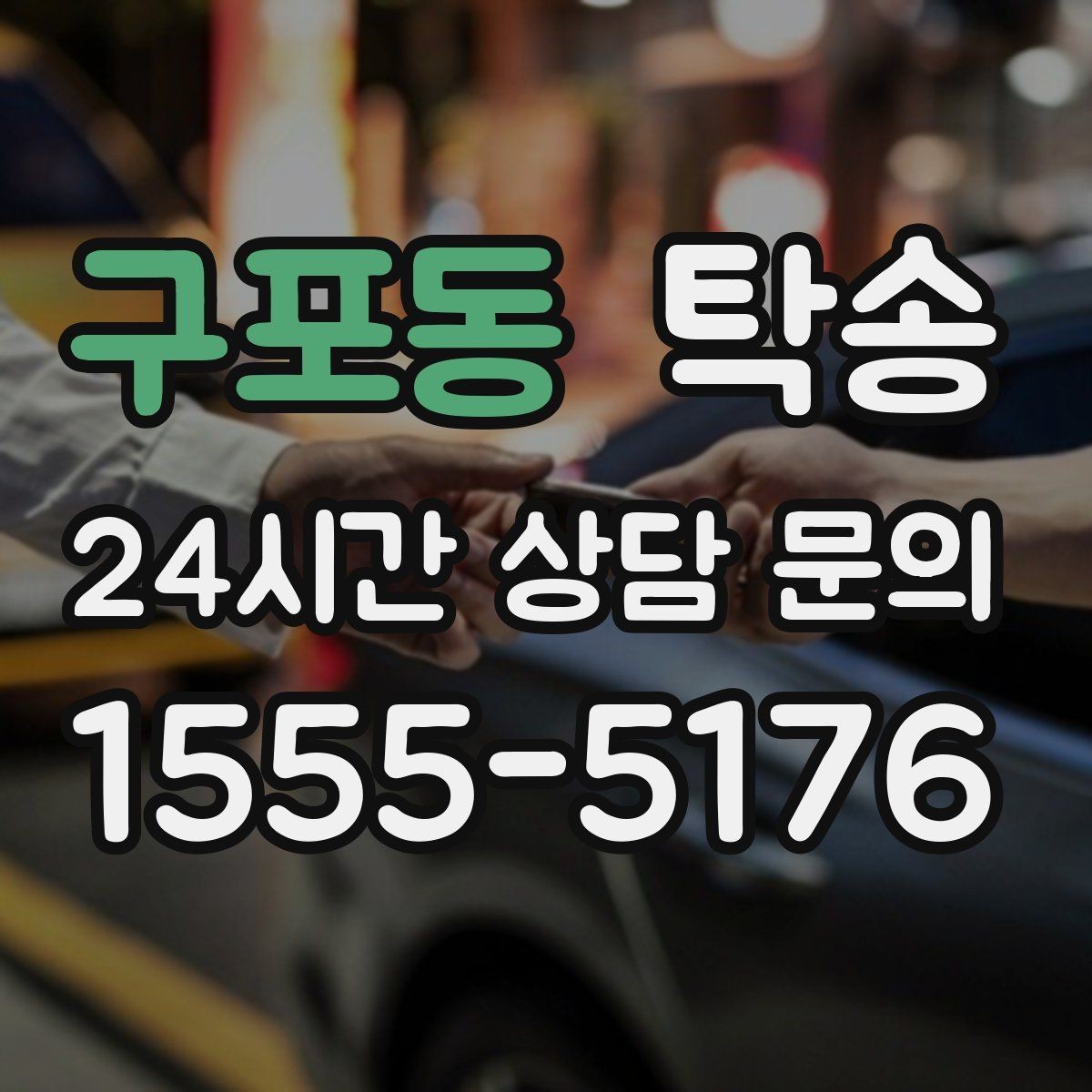 구포동 탁송 환기와 온도도 적정하게 맞추는 운행