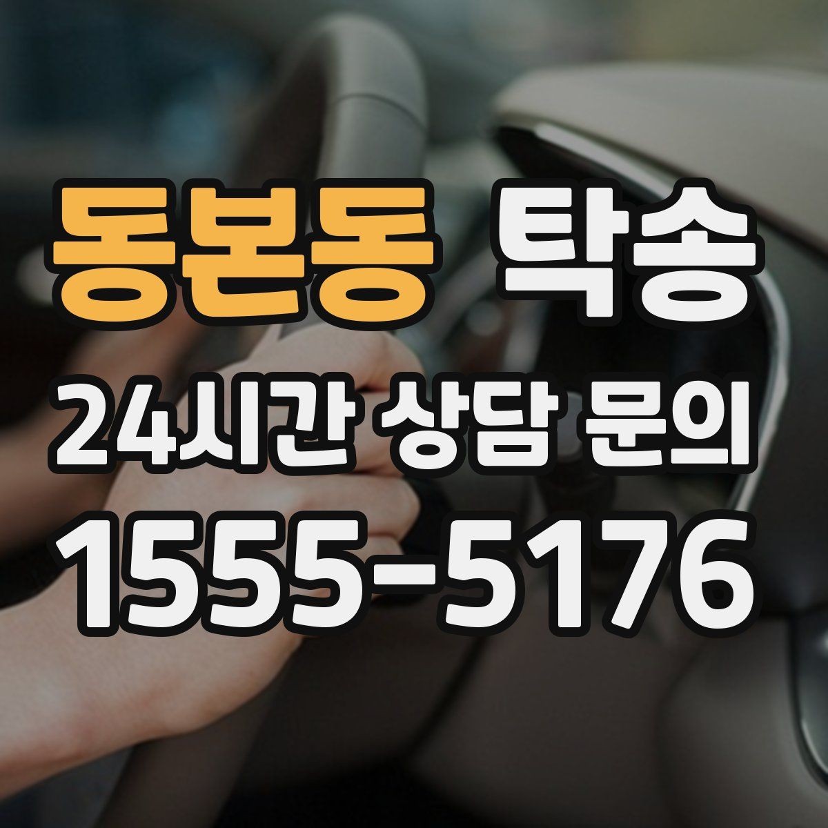동본동 탁송 전시장 백오피스 출입 절차를 준수