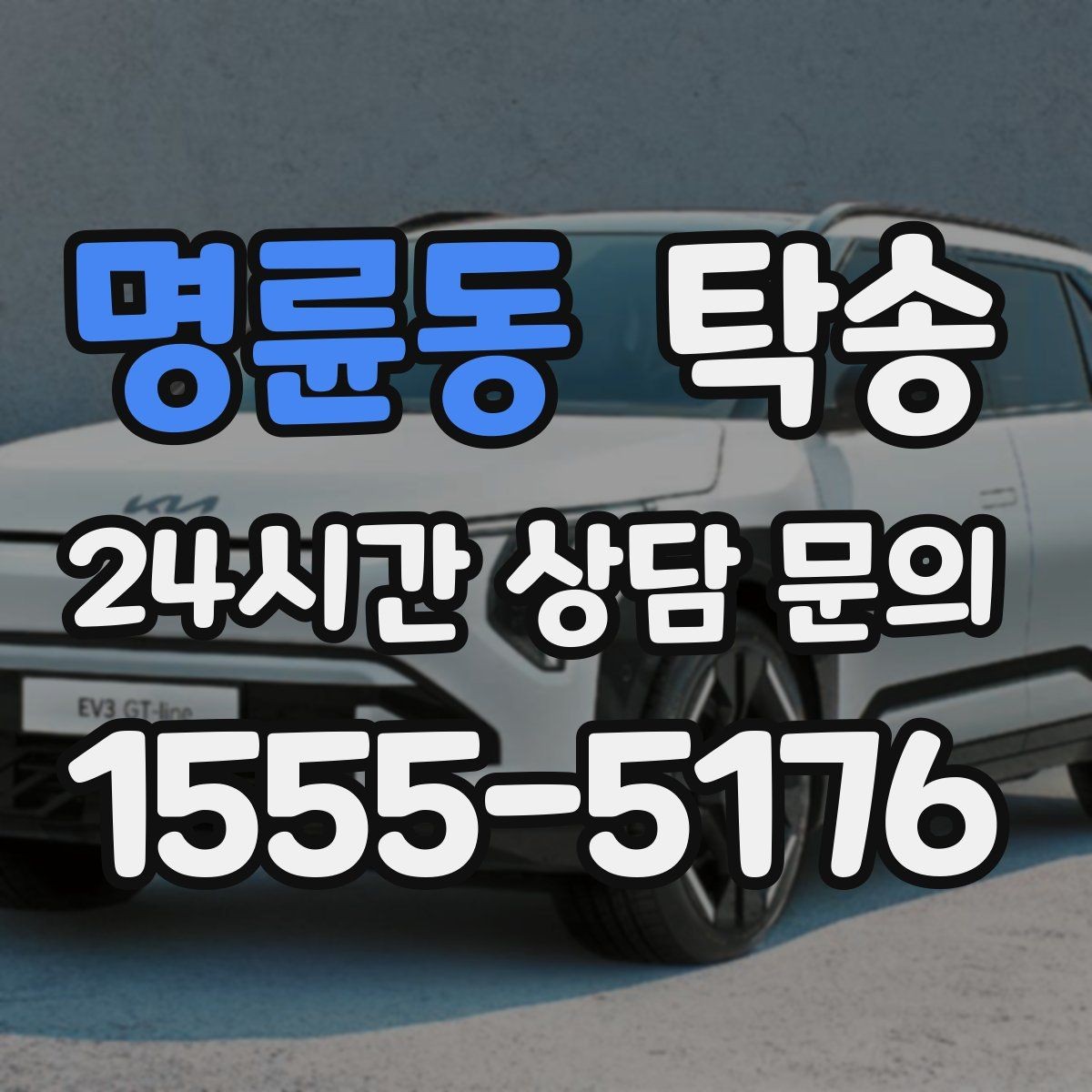 명륜동 탁송 비 오는 날에도 차분한 문앞 전달 약속