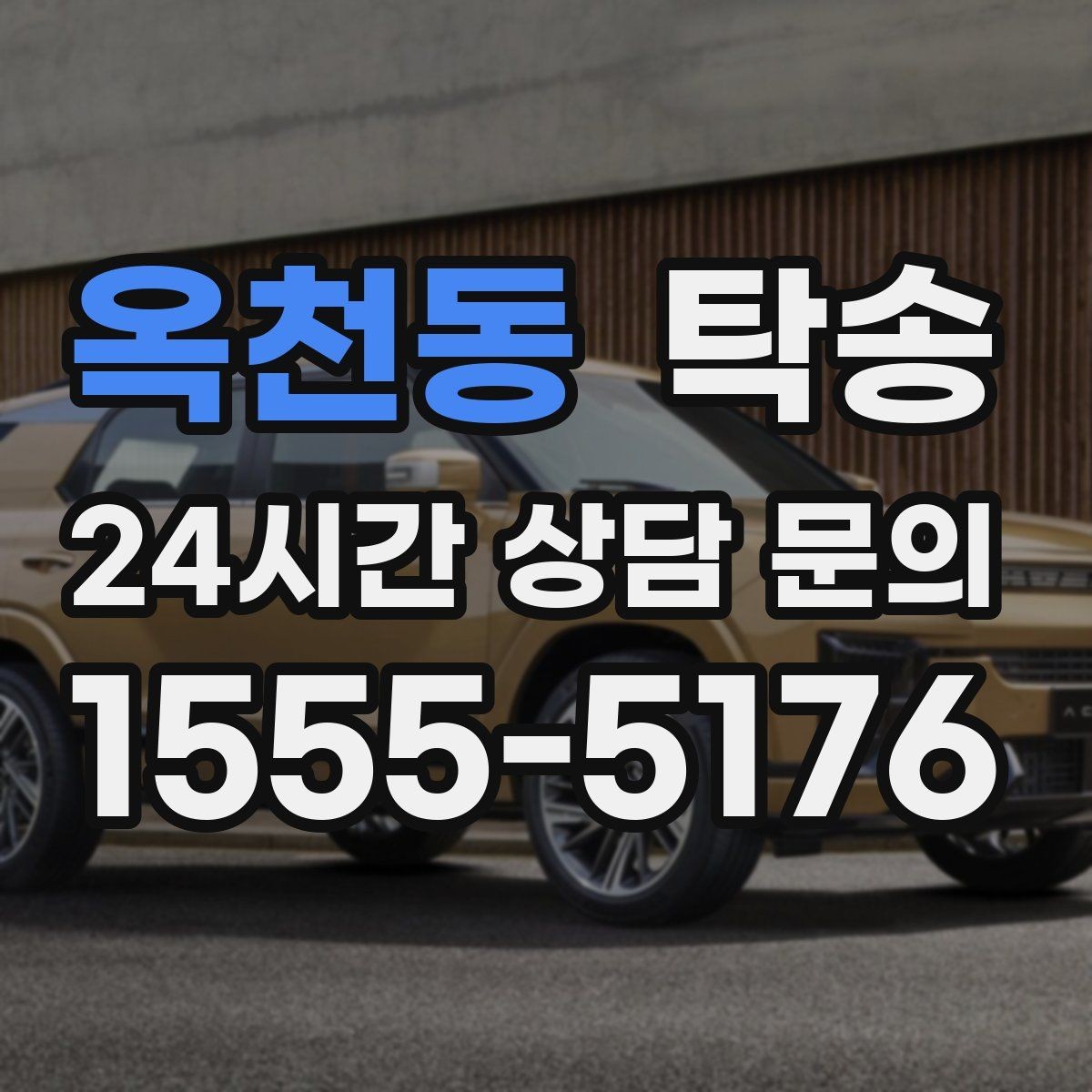옥천동 탁송 장거리 전용 휴식 지점 반영