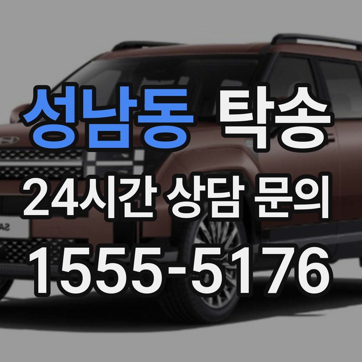 성남동 탁송 비상 연락 체계를 갖춘 안정적인 진행