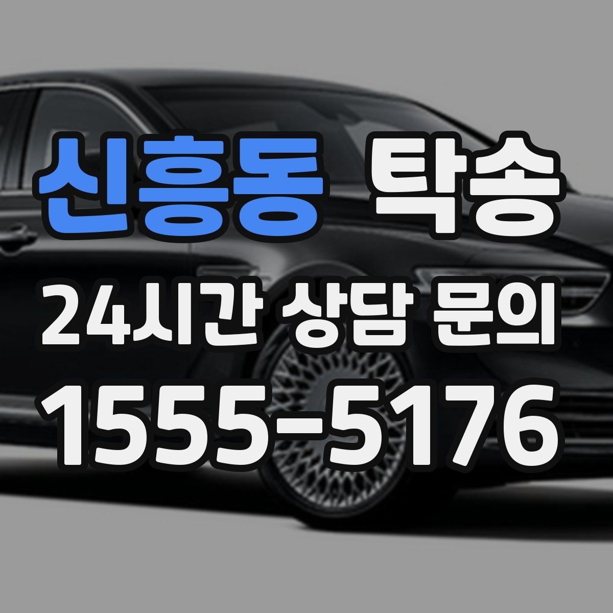 신흥동 탁송 일정 변동에도 대체 선택지를 신속 제시
