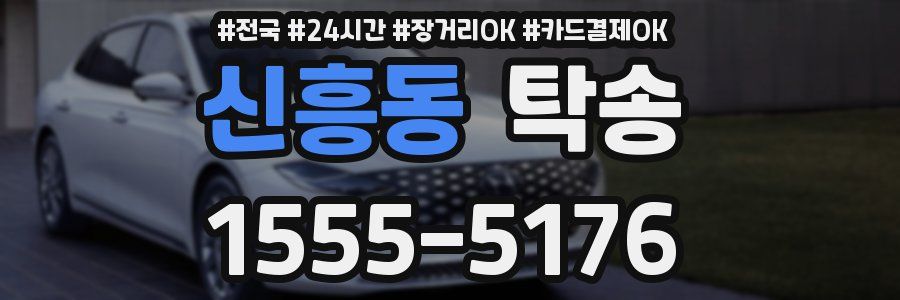 신흥동 탁송