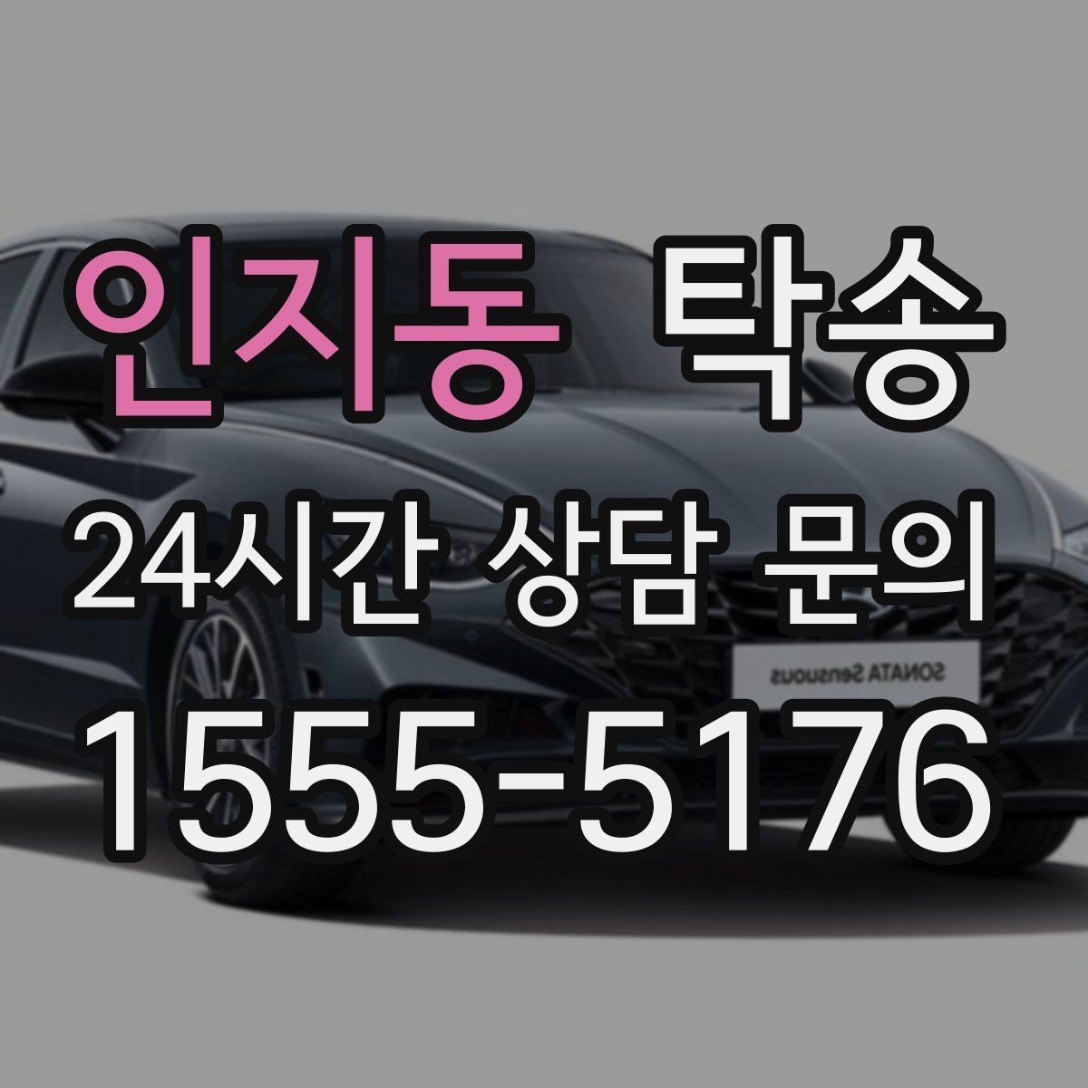 인지동 탁송 도심 골목 접근이 쉬운 픽업 동선