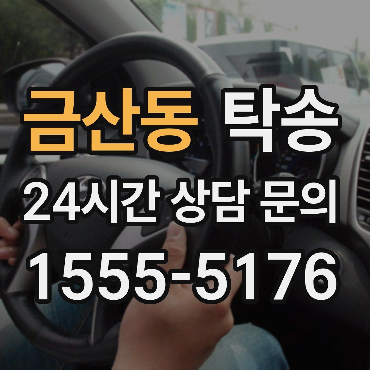 금산동 탁송 배터리 방전 우려 차량 사전 조치 완료