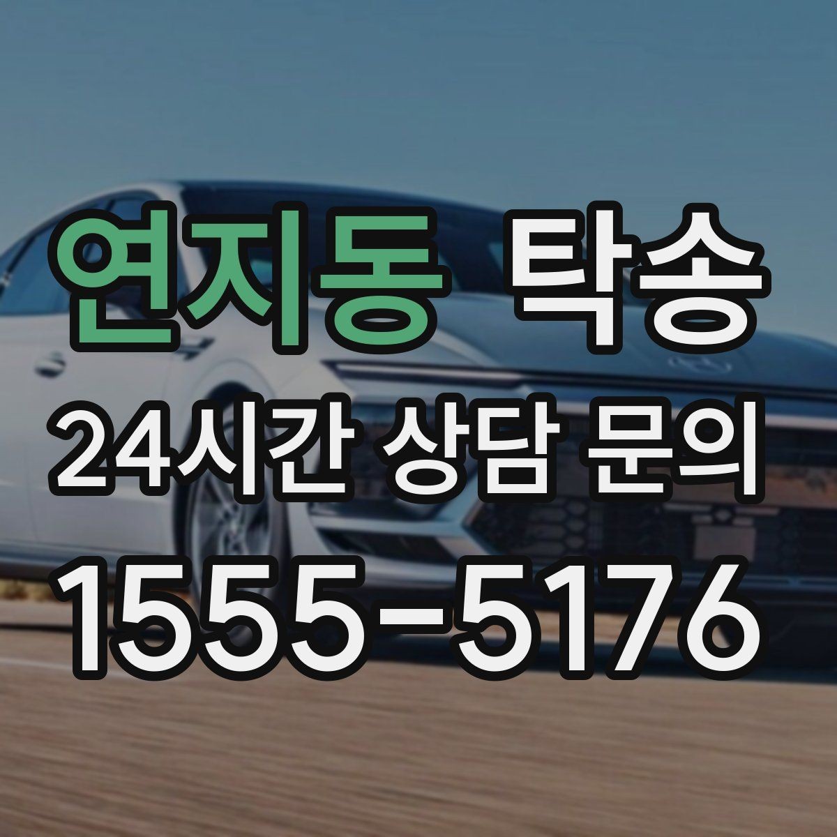 연지동 탁송 시트와 미러 포지션 원복을 원칙으로