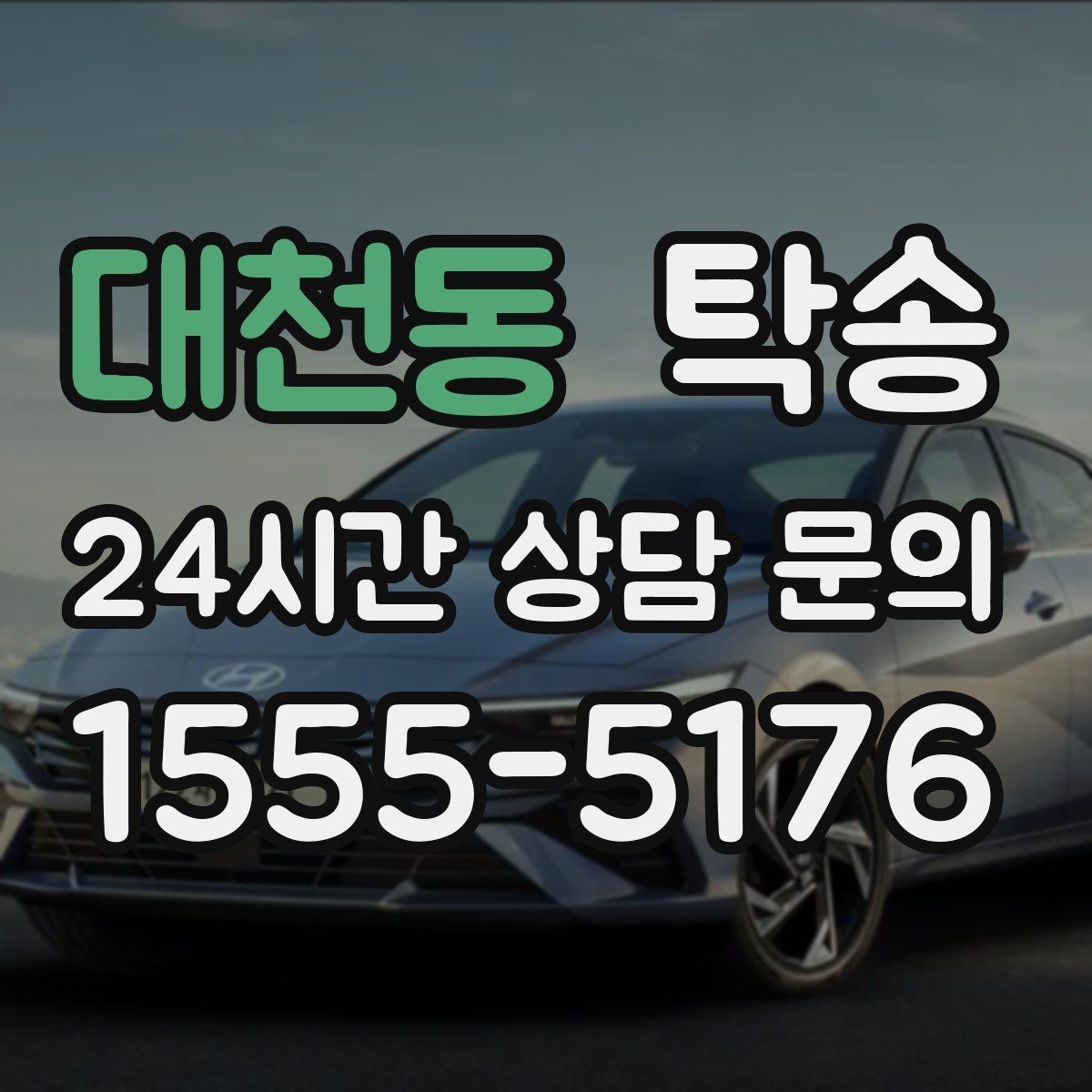 대천동 탁송 적정 온도와 환기로 쾌적함 유지