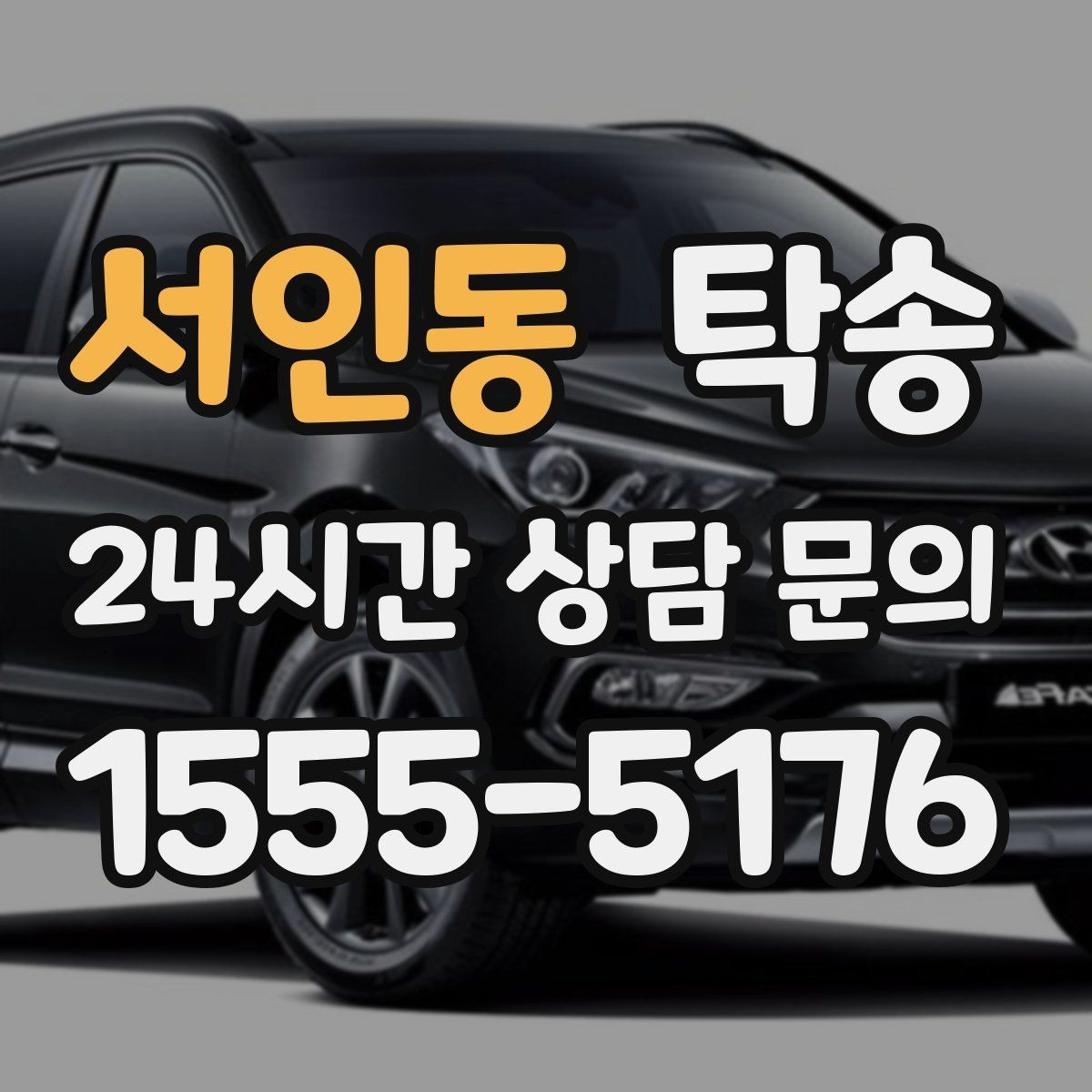 서인동 탁송 목적지 주차 환경을 사전 확인