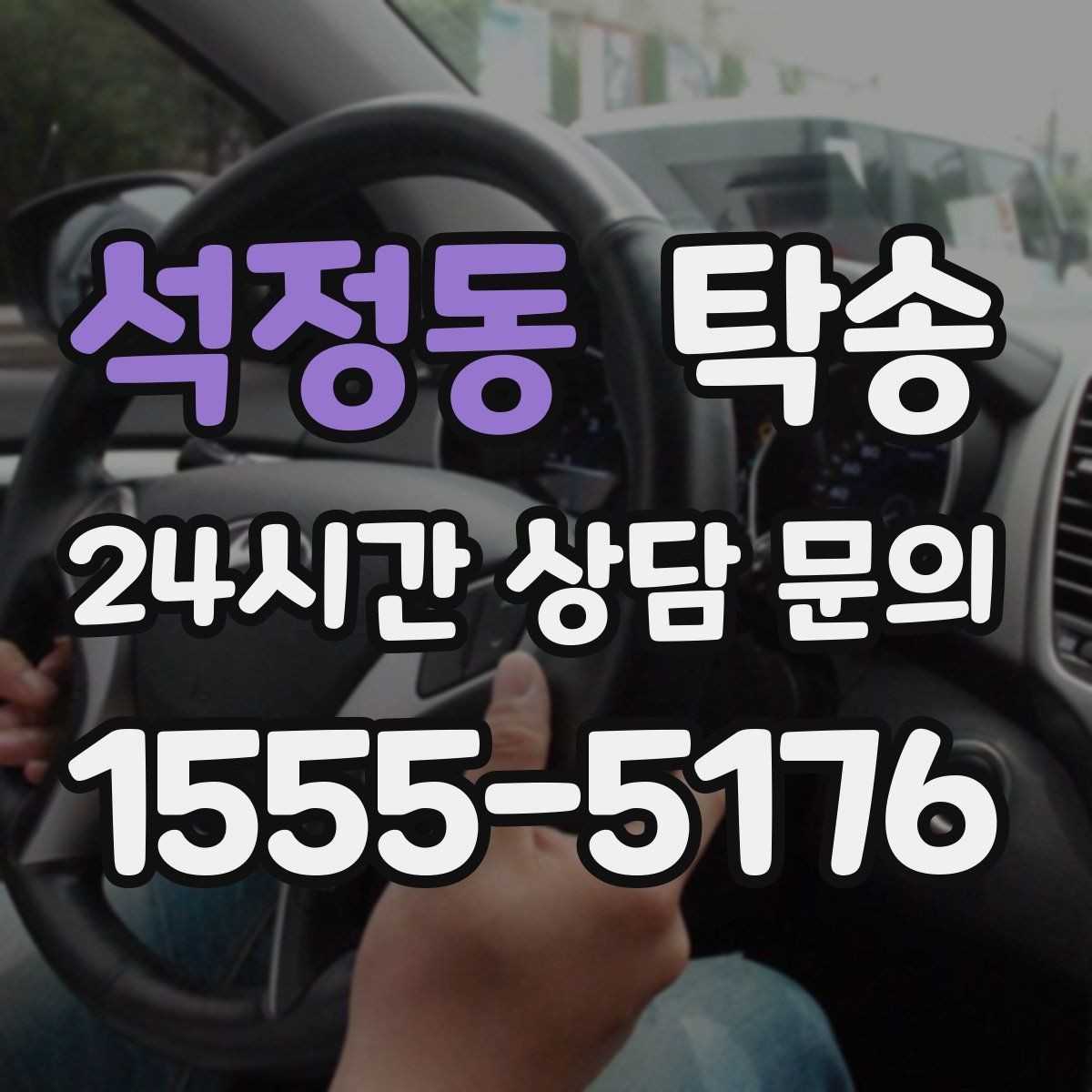 석정동 탁송 혼잡한 터미널 인수 구역 정확 매칭
