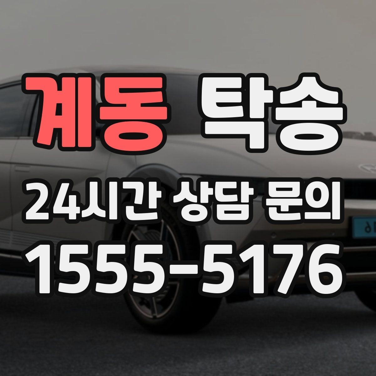 계동 탁송 전시장 출고에서 자택 인도까지