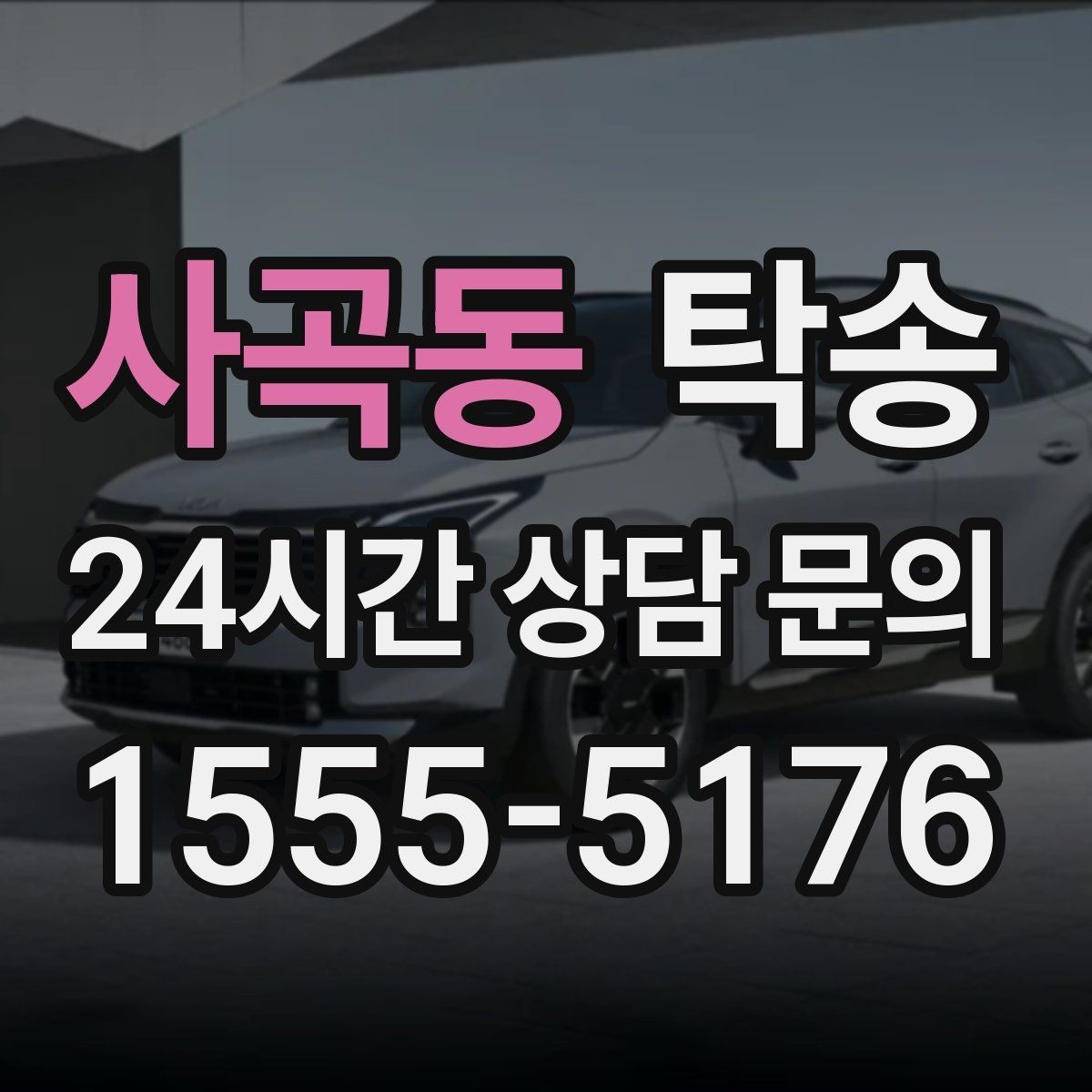 사곡동 탁송 터미널 혼잡 시간을 피한 회수 계획