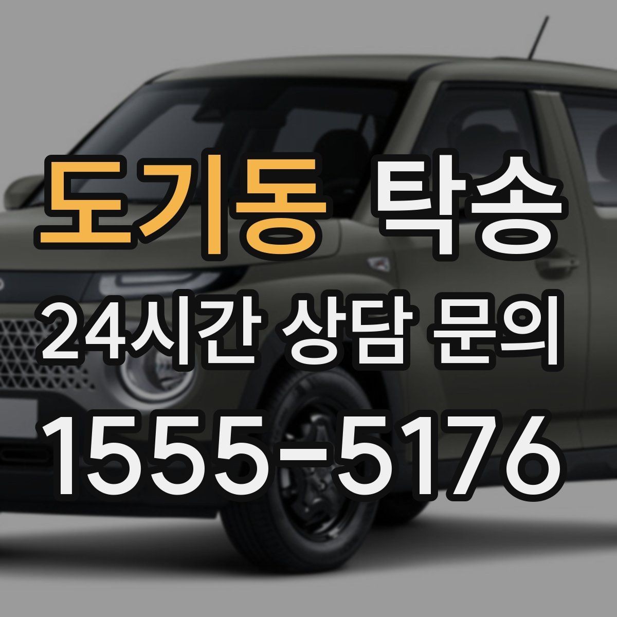 도기동 탁송 도심 정체 구간 분산 경로로 이동