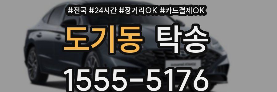 도기동 탁송