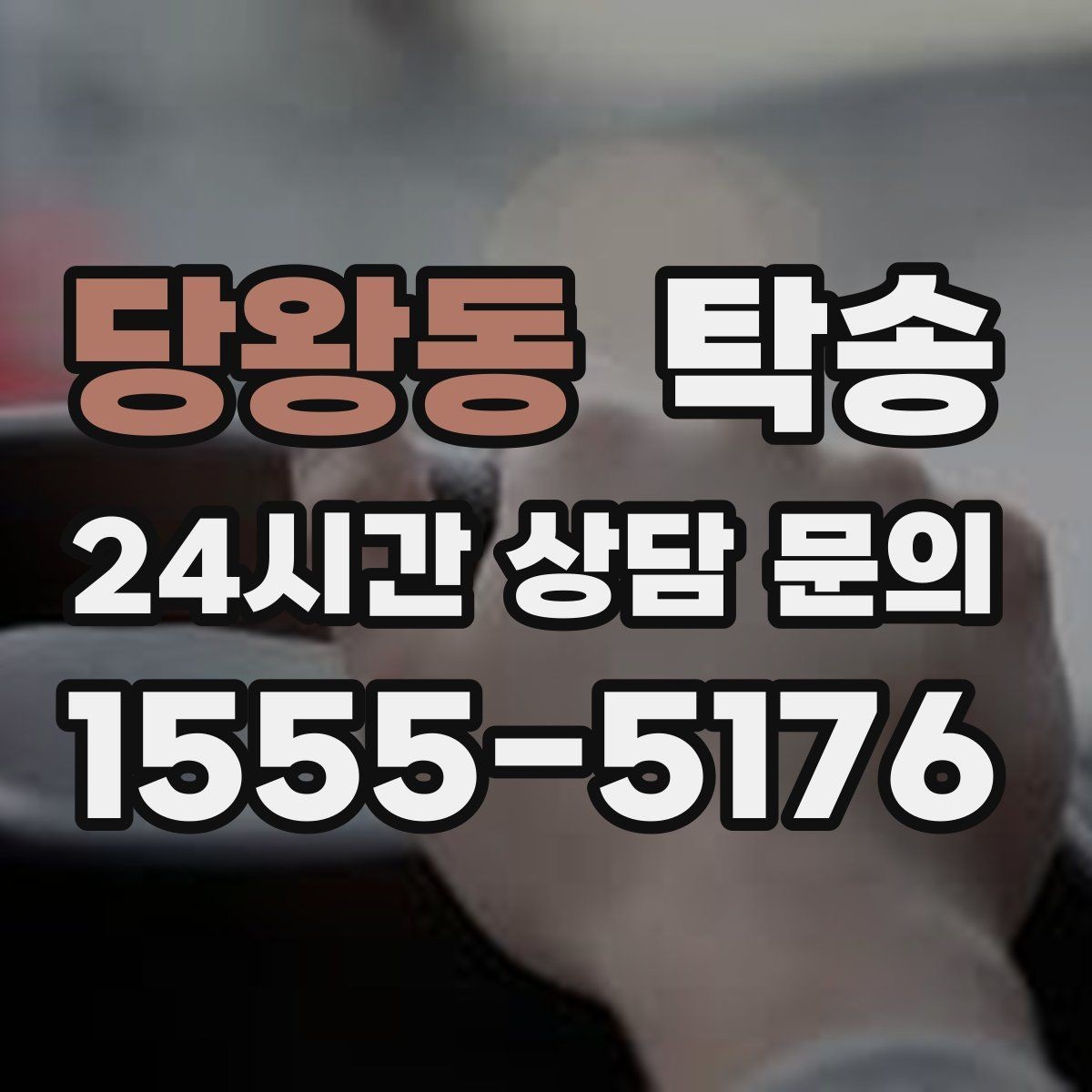 당왕동 탁송 낮은 차고 차량도 안전한 접근