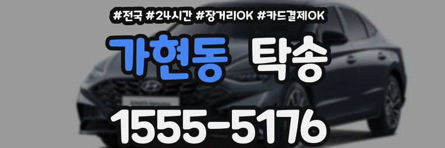가현동 탁송