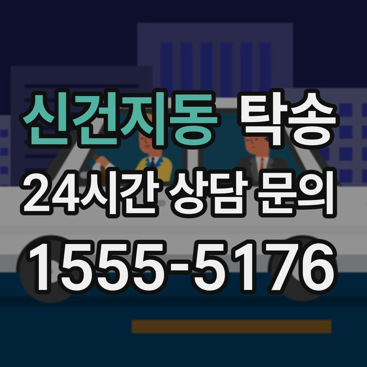 신건지동 탁송 전시장 오픈 전 대기 동선으로 접근